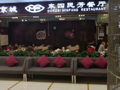 门面-东四民芳餐厅(世茂工三店)