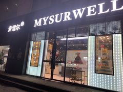 门面-麦雪尔甜品·生日蛋糕(新街口旗舰店)