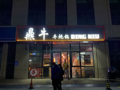 门面-鼎牛牛炖锅·烤串(温泉路店)