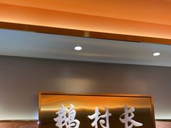 -鹅村长(江中店)