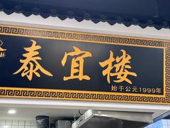 -泰宜担担面(黄泥塝总店)