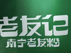 -三姐·老友记·南宁老友粉(朝阳区光华路嘉里中心店)