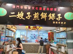 门面-清真·二嫂子煎饼果子(鼓楼旗舰形象店)