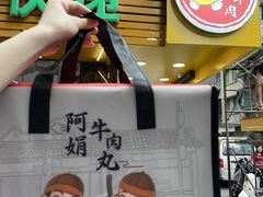 -阿娟牛肉丸·手打牛肉丸·现做现卖