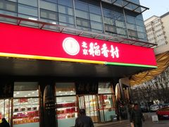 -北京稻香村(第三店)