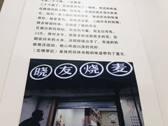 -晓友烧麦(光华村店)