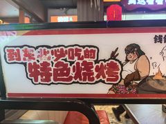 -钱锋炭缸烧烤(南湖大路总店)