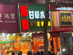 -阿群甘草水果