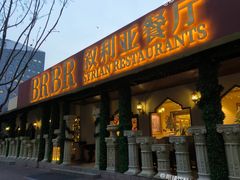 -BRBR叙利亚餐厅(总店)