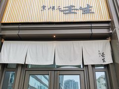 门面-京怀石·壬生