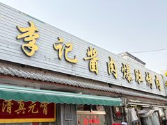 -清真·鸦儿李记·小馆(后海店)
