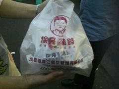 -徐亮烤蹄(建设路店)