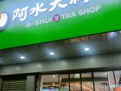 -阿水大杯茶(明湖广场店)