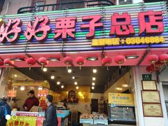 门面-好好栗子店(海宁总店)