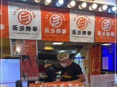 -乐彡炸串·烤苕皮(西单华威约饭街店)