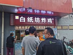 -白纸坊美式炸鸡