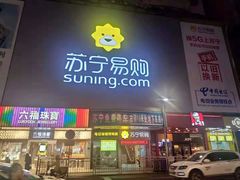 -苏宁易购(先锋路店)