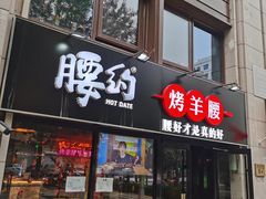 门面-腰子哥烤串(石佛营炫特店)