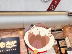 -方炉·天然食材面包店(青秀店)