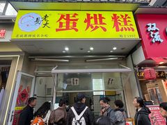 -易老大蛋烘糕(奎星楼总店)