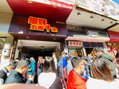 -细妹五香牛杂(步行街店)