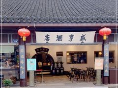 门面-咸亨酒店•非遗绍兴菜•中华老字号(堂吃餐厅)