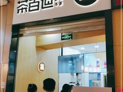 门面-茶百道(招商花园城店)
