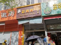 门面-甜嘟嘟烘焙坊(舒城路店)