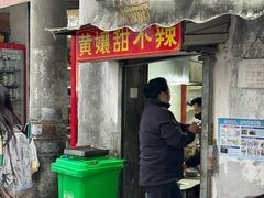 -南门黄孃甜不辣