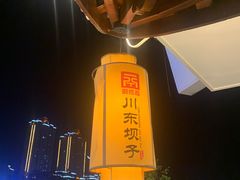 -川东坝子火锅(宝龙店)