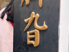 门面-鸡脚旮旯平江路店