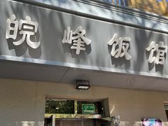 -北大地皖峰饭馆