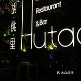 胡桃里打卡