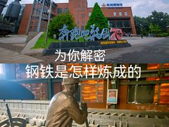 -鞍钢博物馆