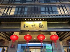 -知味观(湖滨店)