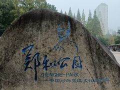 -郑和公园