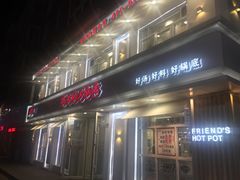 门面-朋友的火锅店(苏家屯店)