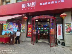 门面-捞围鲜·港式打边炉(海阳路店)