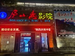 -庐山恋影院(河西路店)
