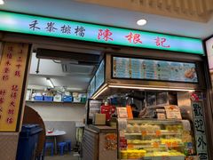 -陈根记大牌档