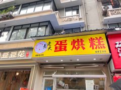 -易老大蛋烘糕(奎星楼总店)