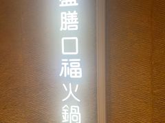 -盡膳口福跷脚牛肉火锅(国贸商城店)