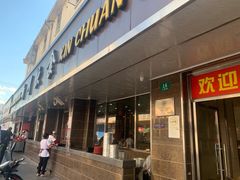 门面-新川饮食(新川小区店)