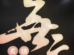 -無二炙坊·和牛烧肉(大钟寺1733店)