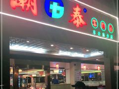 门面-潮泰牛肉火锅 · 创于1992年(车公庙店)