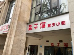 -张干馏(保利江上明珠2期店)