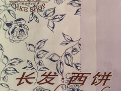 -长发西饼(临顿路店)