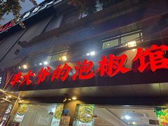 -李大爷的泡椒馆(冉家坝店)