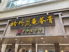 -梧州双钱龟苓膏(丽港航母店)