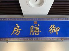 -中卫御苑福膳·养生局(圆明园店)